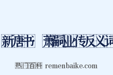 新唐书·萧嗣业传反义词是什么意思的图片